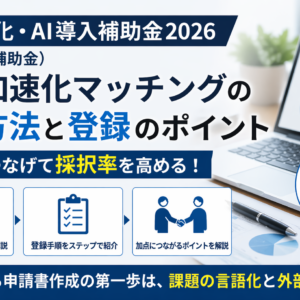 【図解】成長加速化マッチングの登録手順｜補助金加点を確実に取るための「書き方」ガイド