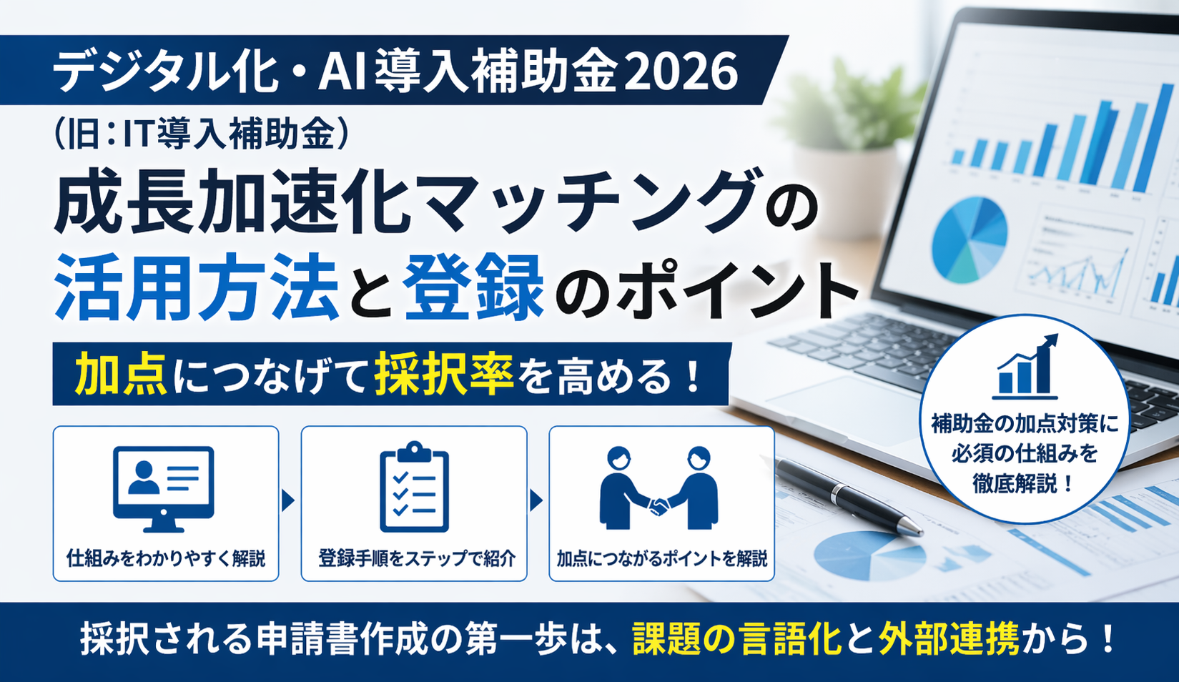 成長加速化マッチングは「申請内容との一致」が鍵！図解でわかる登録