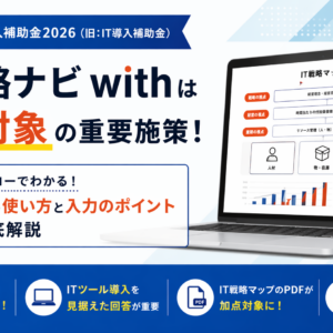 【10分で完了/全図解】IT戦略ナビwithの登録手順｜補助金申請で後悔しない「経営課題」選択のコツ