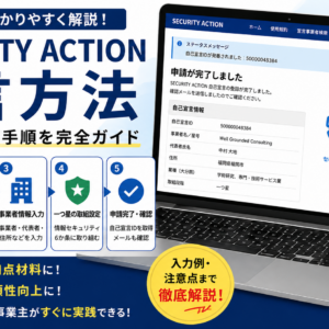 【2026年最新版】SECURITY ACTION（一つ星）の宣言方法｜15分で完了する手順を完全解説