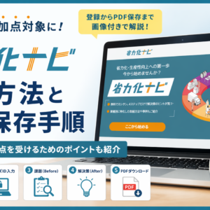 【10分で完了/全図解】省力化ナビの登録手順｜PDF保存まで迷わず進める完全ガイド