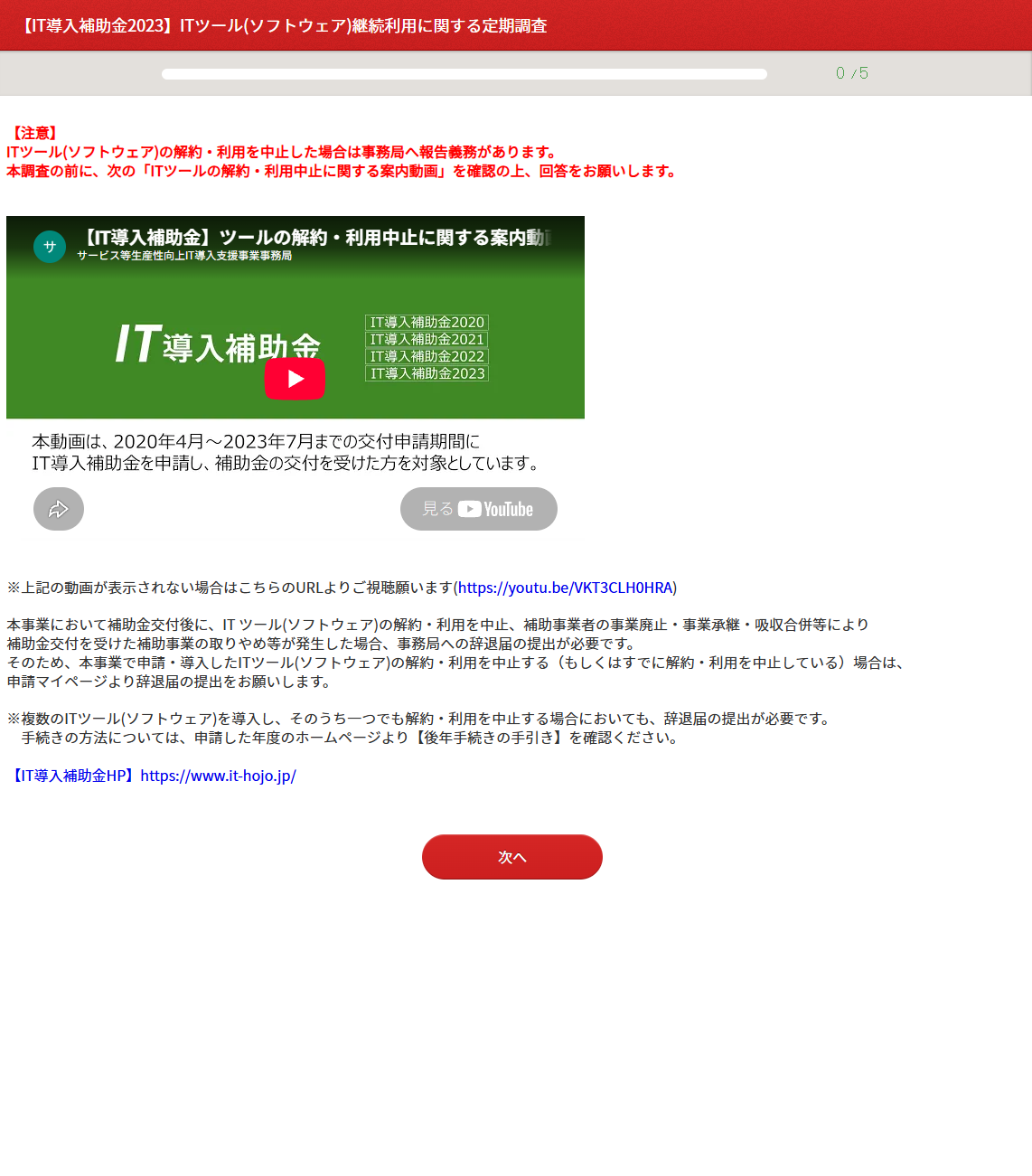 IT導入補助金2023 ITツール継続利用に関する定期調査の案内画面