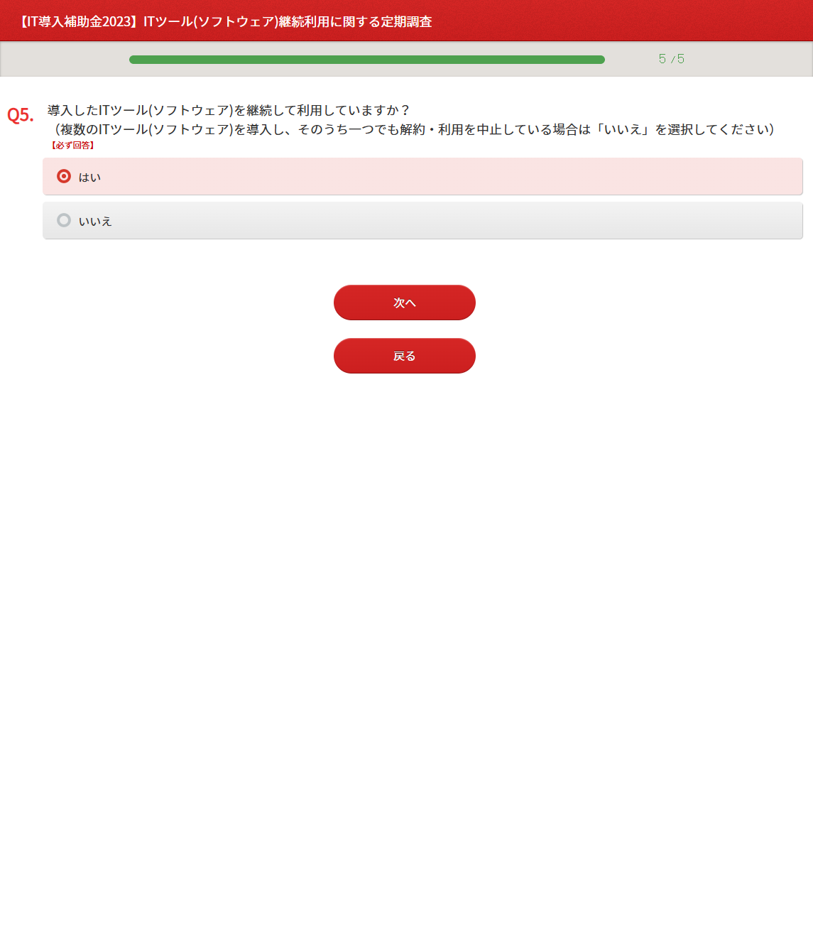 IT導入補助金2023 定期調査のITツール継続利用確認画面